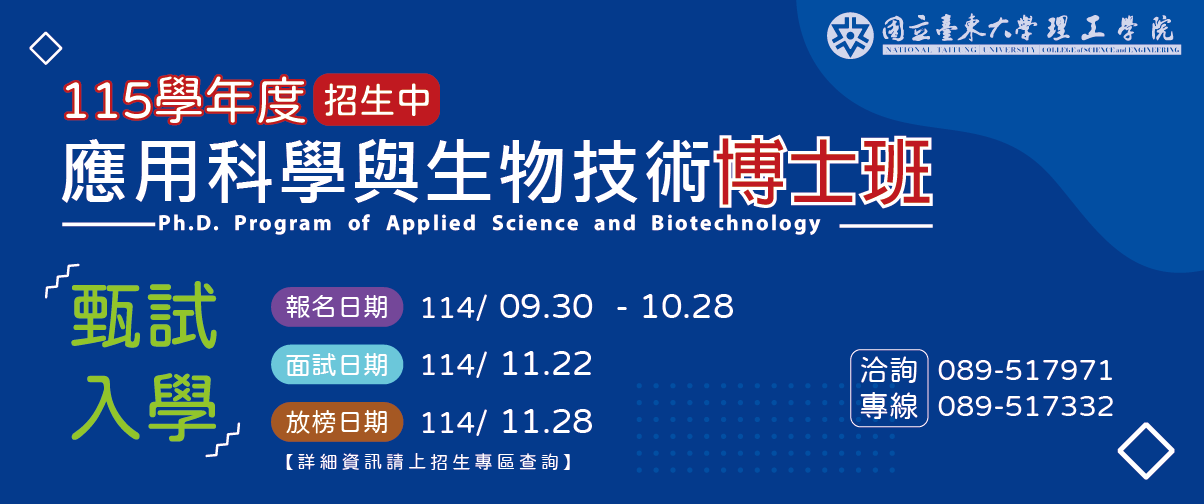 112學年度應用科學與生物技術博士班招生中