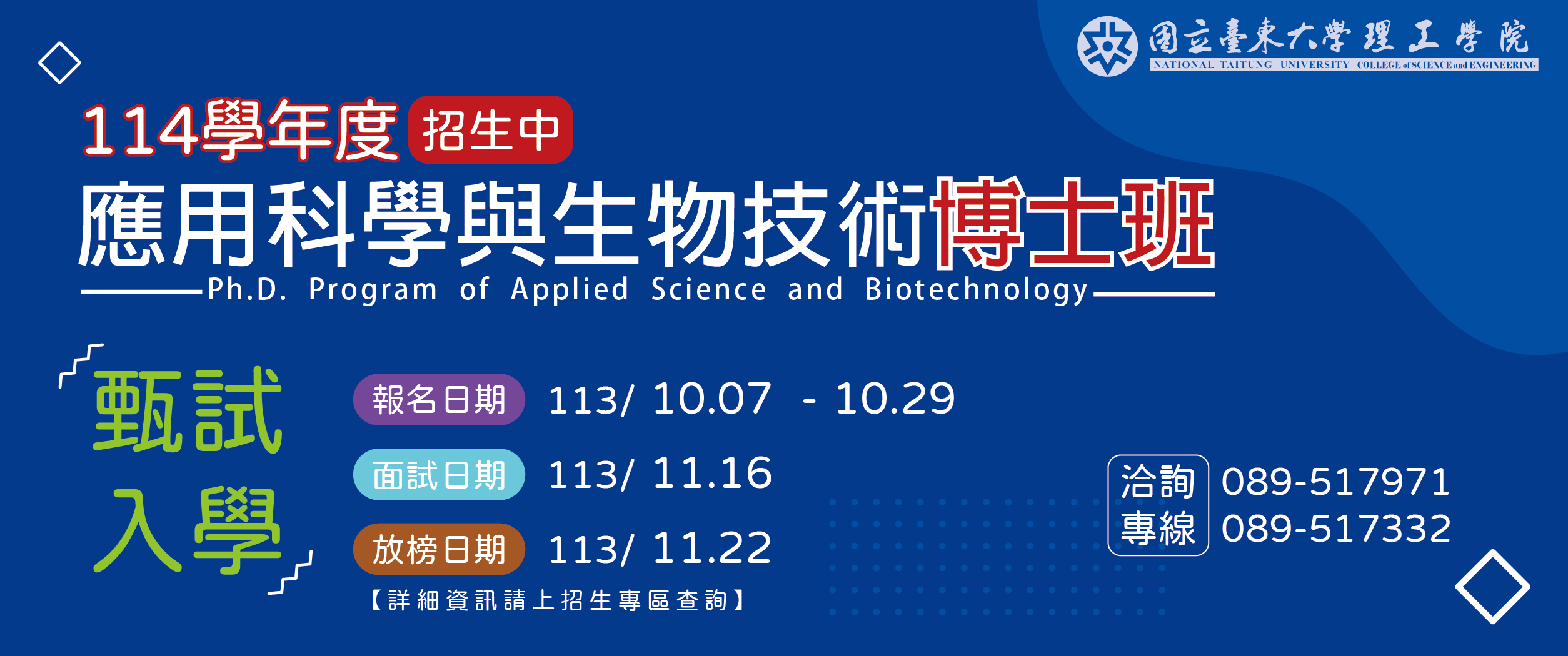 112學年度應用科學與生物技術博士班招生中