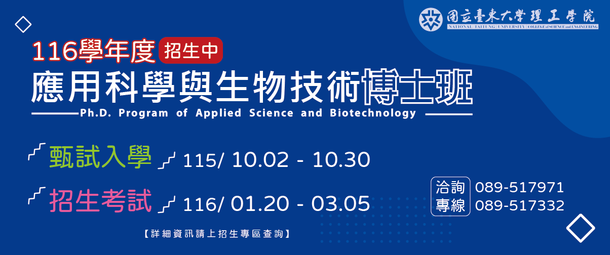 112學年度應用科學與生物技術博士班招生中