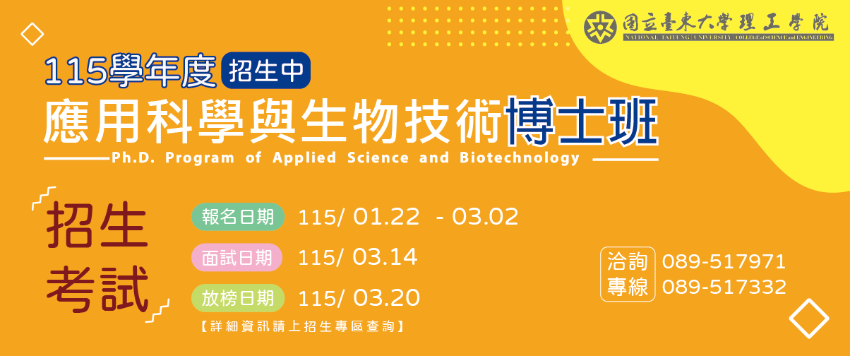 112學年度應用科學與生物技術博士班招生中